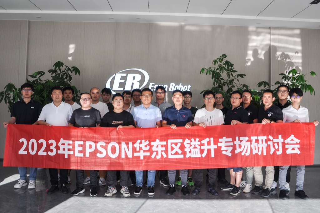 2023年EPSON華東區(qū)鎰升專場研討會圓滿成功！